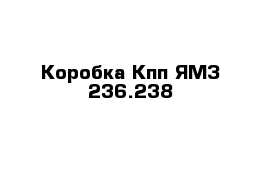 Коробка Кпп ЯМЗ-236.238